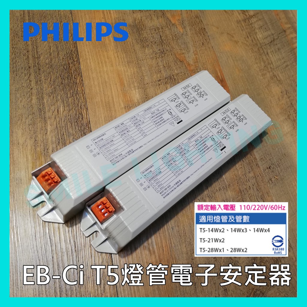 飛利浦 PHILIPS EB-Ci 電子安定器 T5 TL5 14W/28W 預熱啟動型-SMILE☺