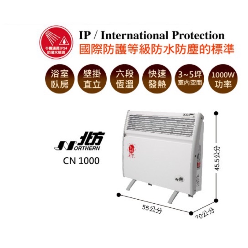 「北方」型號CN1000 （含運）對流式恆溫電暖器(房間、浴室皆適用) 電暖器 對流式 防潑水