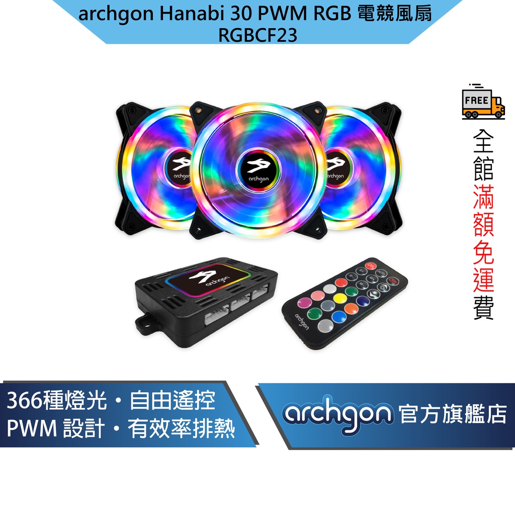 Archgon Hanabi 30 PWM RGB電競風扇組 電腦風扇 散熱器 (RGBCF23) (一組3入)