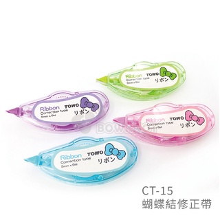 【二加一文具】CT-15 蝴蝶結修正帶