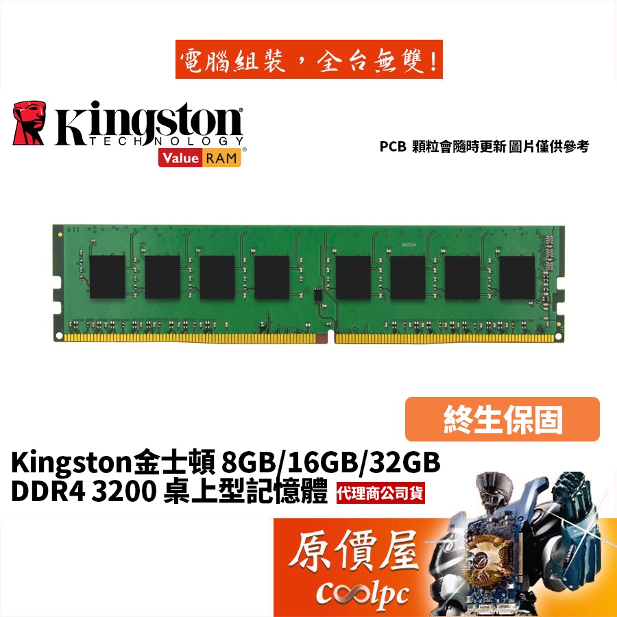 Kingston金士頓 8GB 16GB 32GB DDR4-3200 終身保固/RAM記憶體/原價屋
