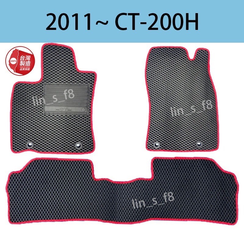 現貨汽車踏墊LUXES(凌志）2011年～《CT-200H》台灣製造汽車配件地墊