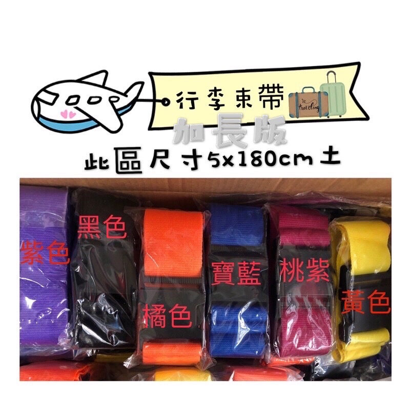 台灣製🇹🇼行李箱束帶/外送箱束帶/捆帶/行李帶/安全鎖/彈性帶