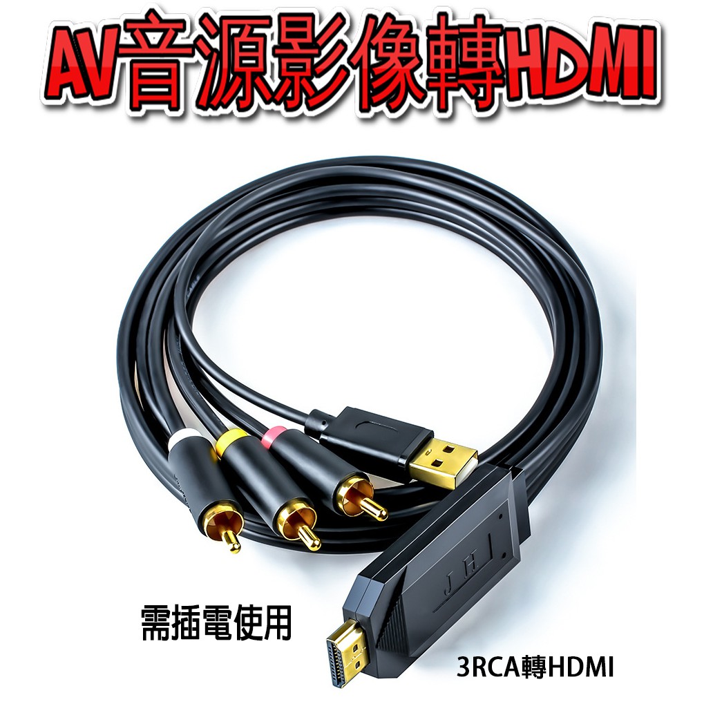 AV轉HDMI 3RCA轉HDMI 3rca轉hdmi線機頂盒DVD錄像機3色線音視頻同步轉接高清線 楊過頂姑姑