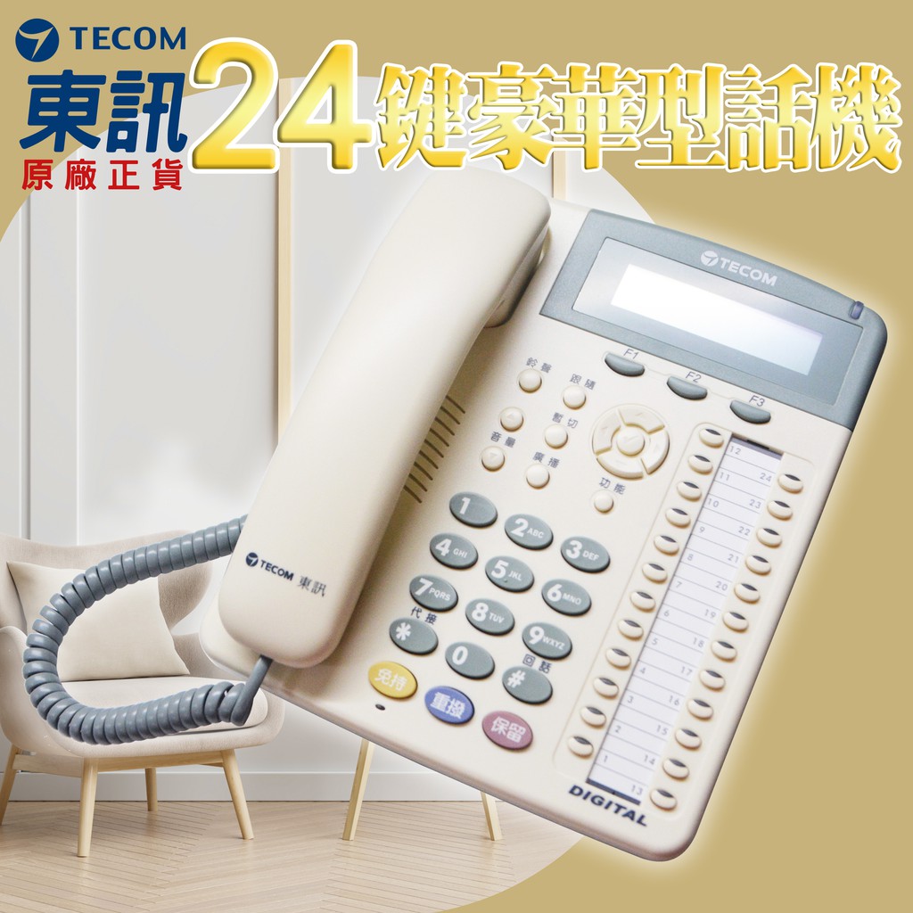 東訊 SD-7724E 24鍵 螢幕顯示 話機 電話 昇銳 東訊 可取 利凌 海康 大華 等商品歡迎詢問