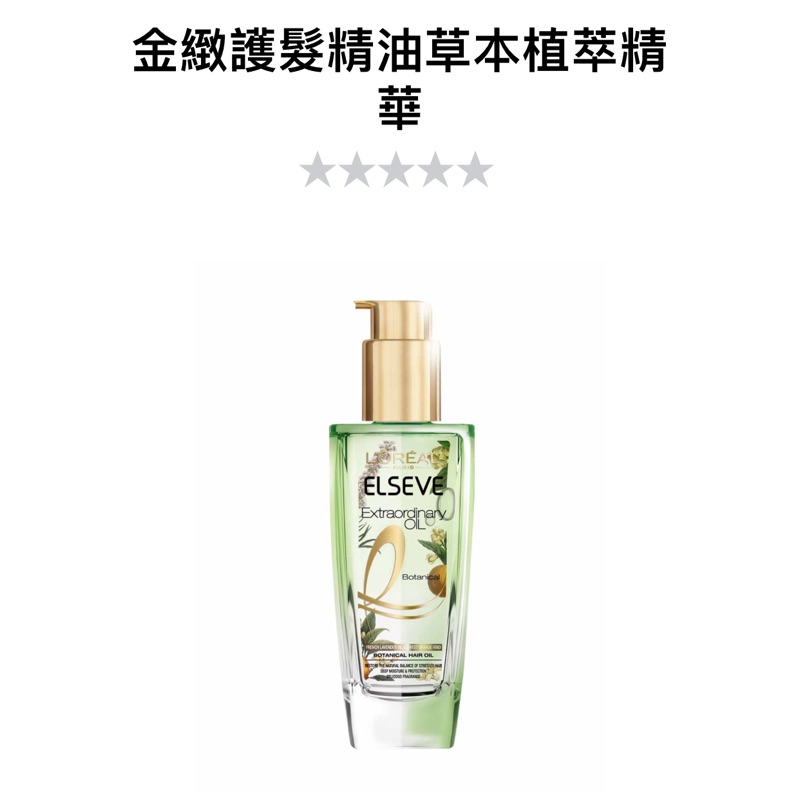 L'Oréal 萊雅 金緻護髮精油草本植萃精華 100ml 髮油 公司貨 正品 拆封無盒全新品 現貨秒處 歡迎詢問