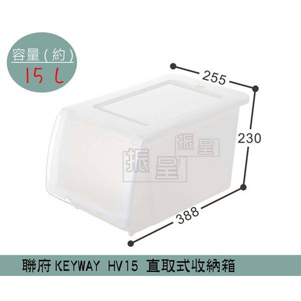 聯府KEYWAY HV15 NICE直取式整理箱 收納箱 掀蓋式整理箱 塑膠箱 置物箱 / 15L /台灣製