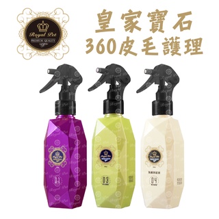 ＜汪喵食堂＞皇家寶石系列 360皮毛護理組 200ml（無敵拆結液、膠原蛋白護膚、防護罩）Royal pet