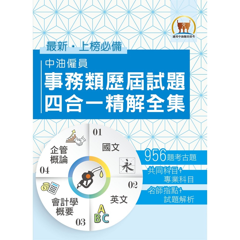 國營事業【中油僱員事務類歷屆試題四合一精解全集】（國文＋英文＋會計學概要＋企管概論．大量收錄近千考題