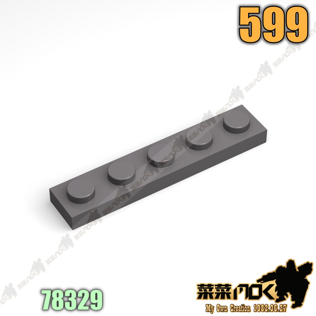 599 第三方 基本板 1x5 基本磚 機甲 MOC 相容 樂高 LEGO 78329