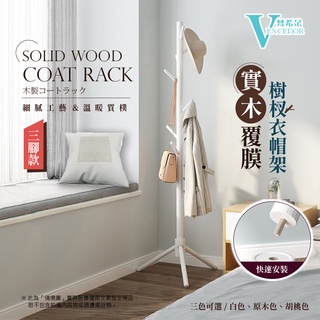 【梵希朵】 北歐實木衣架 【臺灣現貨】實木覆膜衣帽架 樹杈衣帽架 掛衣架 399免運