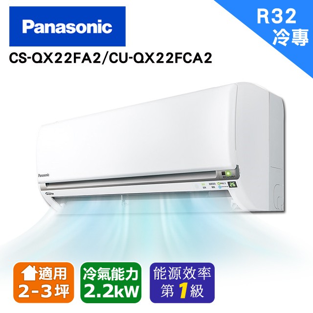 【Panasonic國際】2-3坪變頻單冷空調CS-QX22FA2/CU-QX22FCA2(安裝限定區域新竹/北北桃區域