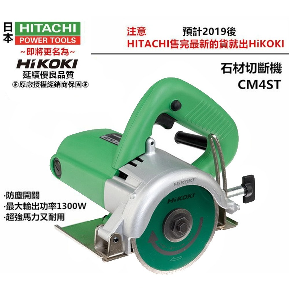 HIKOKI【CM4ST】石材切斷機 110mm 超強馬力又耐用