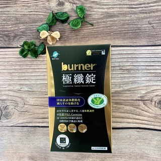 快速出貨🔥【船井】® burner® 倍熱® 極纖錠（黑金版） 船井生醫 15包/盒