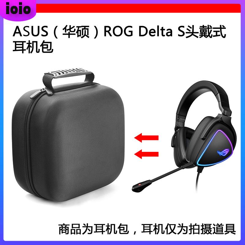 【免運】適用于ASUS(華碩）ROG Delta S電競耳機包保護收納盒硬殼超大容量 耳機包