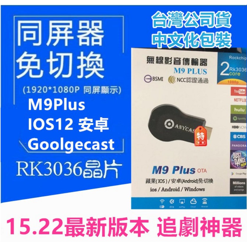 15.22 現貨 M9 Plus M5 M6 HDMI 電視棒 手機分享器 手機轉電視 同屏器 AnyCast 無線影音