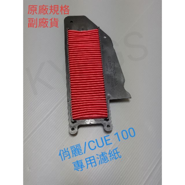 俏麗 100 CUE 100 空氣濾紙 濾棉 空氣濾清器 呼吸棉副廠