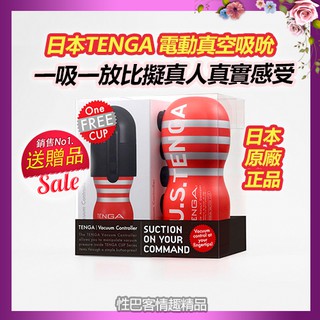 正版日本TENGA 電動重覆飛機杯 真空吸吮控制器 男用情趣用品 限量禮盒組(TOC-101US+真空吸吮器)