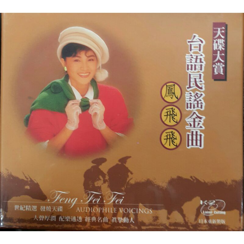 鳳飛飛台語民謠金曲CD
