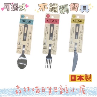 🌲森林喵🌲日本製 ECHO 可掛式不鏽鋼餐具 刀 湯匙 叉 |露營 環保 午餐 餐具 現貨