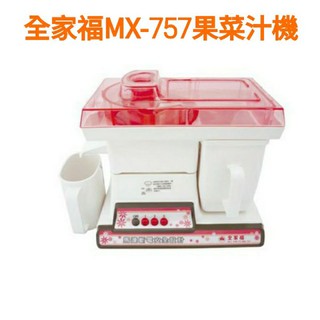 📢領卷送蝦幣5%回饋💰全家福 MX-757果菜汁機/果菜榨汁機●超商取貨限1臺
