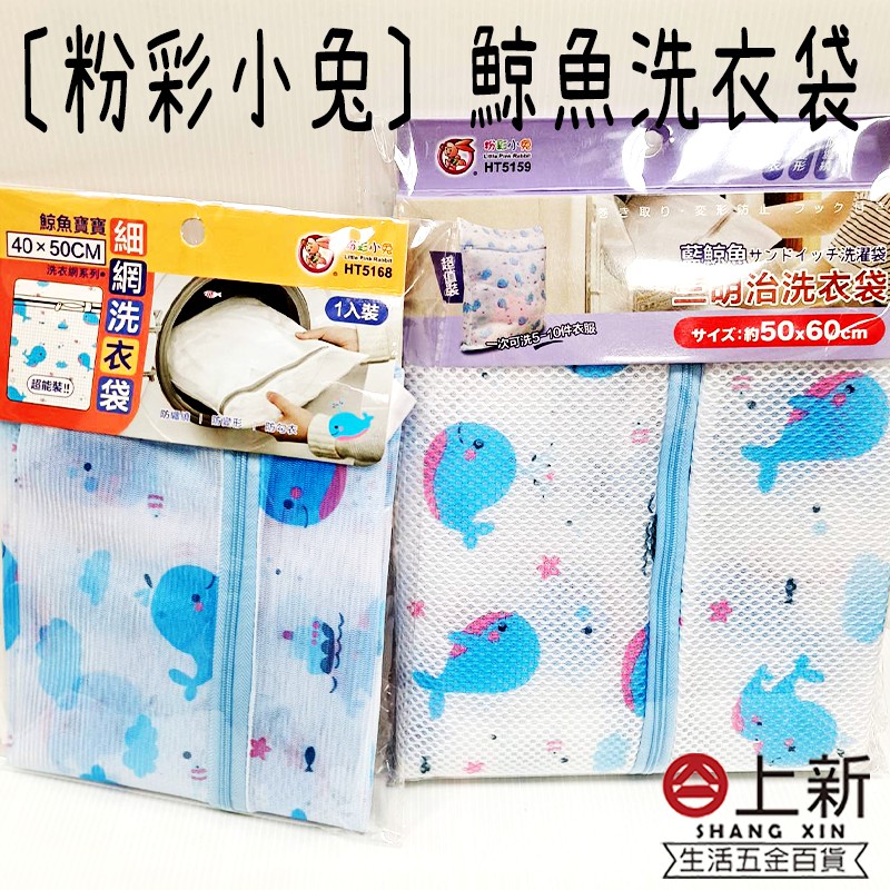 台南東區 粉彩小兔 鯨魚洗衣袋 細網洗衣袋 三明治洗衣袋 洗衣網