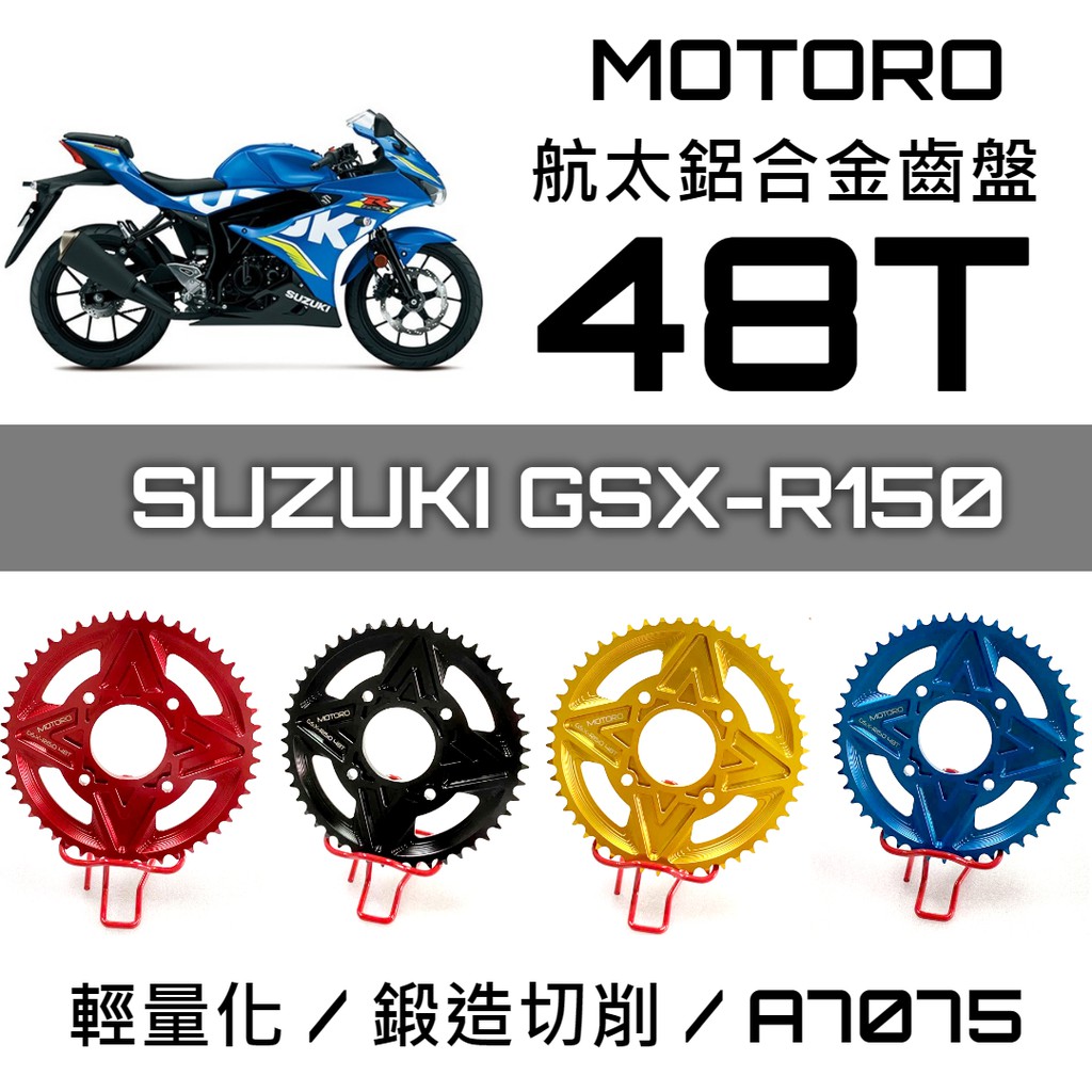 MOTORO航太鋁合金齒盤 48T 小阿魯 SUZUKI GSX-R150 齒盤 輕量化齒盤 鍛造切削 提升加速