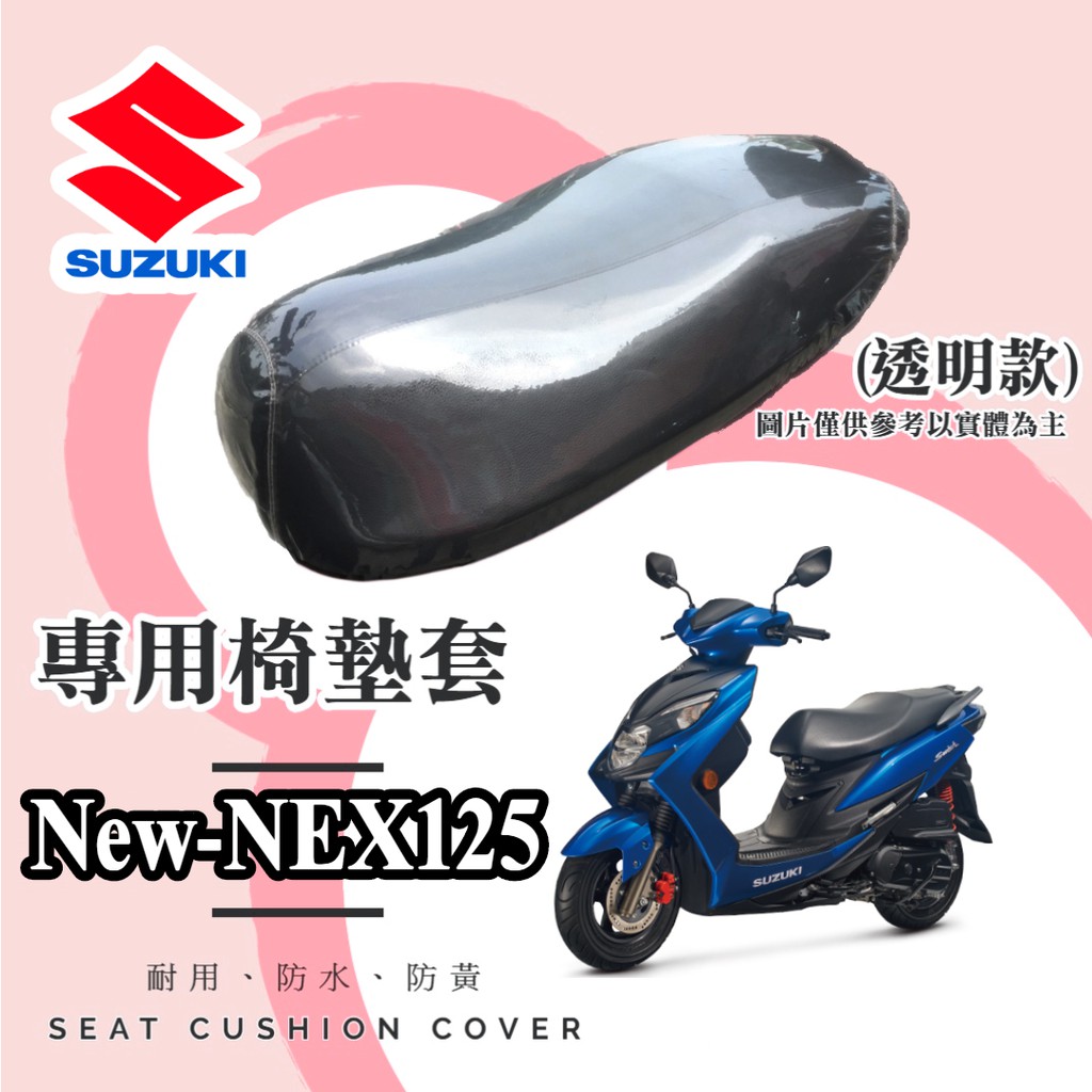 【現貨】Suzuki Swish 125 專用 透明坐墊套/椅墊套/防水套「獨家防黃特性，日曬不變黃，耐磨加厚設計」