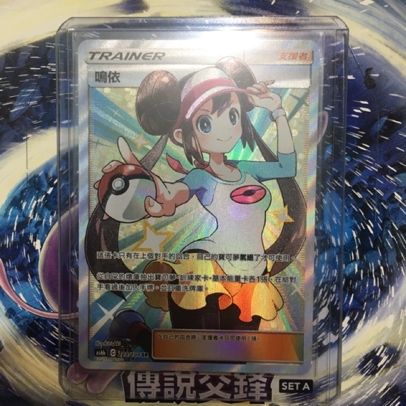 PTCG中文版 鳴依全圖