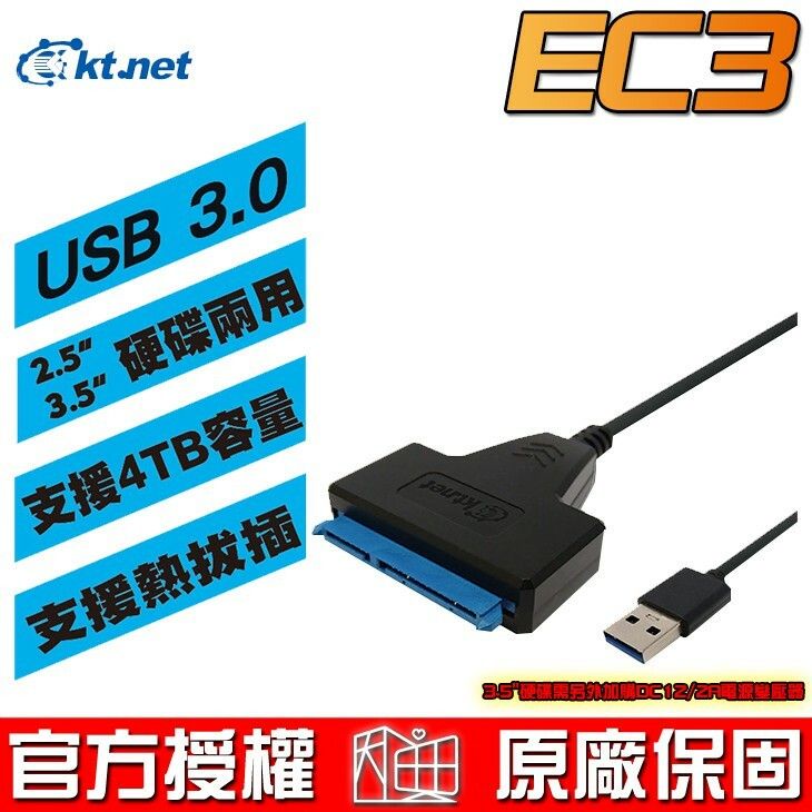 廣鐸 kt.net EC3 USB3.0 2.5/3.5吋 SATA硬碟快捷線
