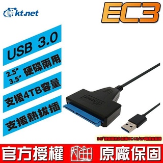 廣鐸 kt.net ec3 usb3.0 2.5/3.5吋 sata硬碟快捷線