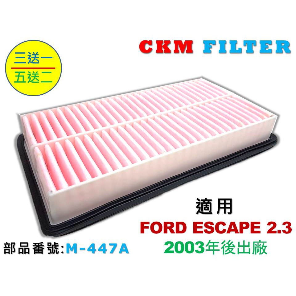 【CKM】福特 FORD ESCAPE 2.3 超越 原廠 正廠 油性 濕式 空氣濾蕊 空氣濾芯 空氣濾網 引擎濾網
