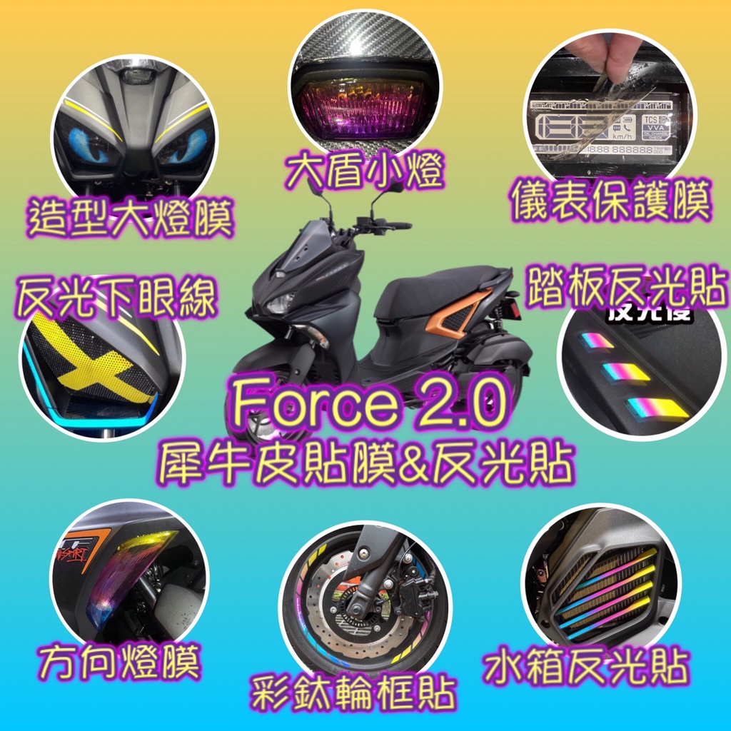 【送刮板】YAMAHA FORCE 2.0 犀牛皮 儀表保護貼 大燈 造型貼 小燈 方向燈 下眼線 貼膜 反光貼紙