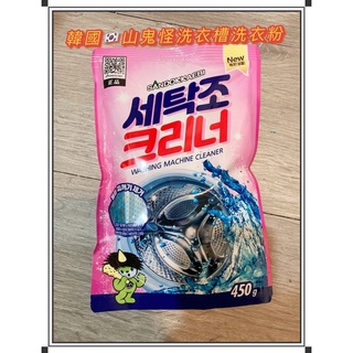 很有用🔥韓國山鬼怪新包裝 洗衣槽清潔劑 (450g) 洗衣槽清潔劑 洗衣槽清潔 洗衣槽清潔粉 衣槽清潔🧽