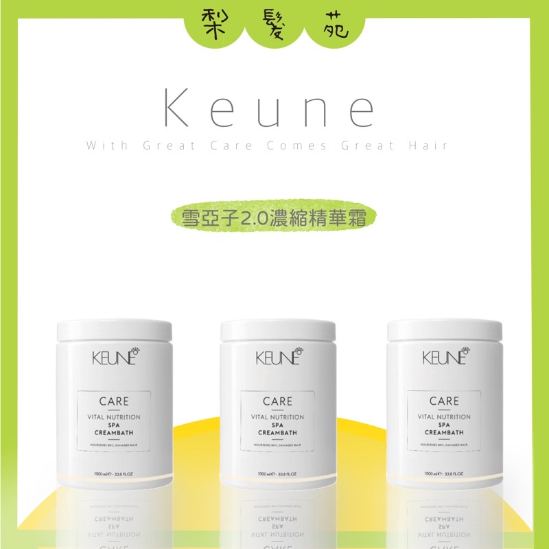 💈梨髮苑💈《肯葳 KEUNE》護髮系列 雪亞子2.0濃縮精華霜  雪亞子 居家護髮 深層護髮