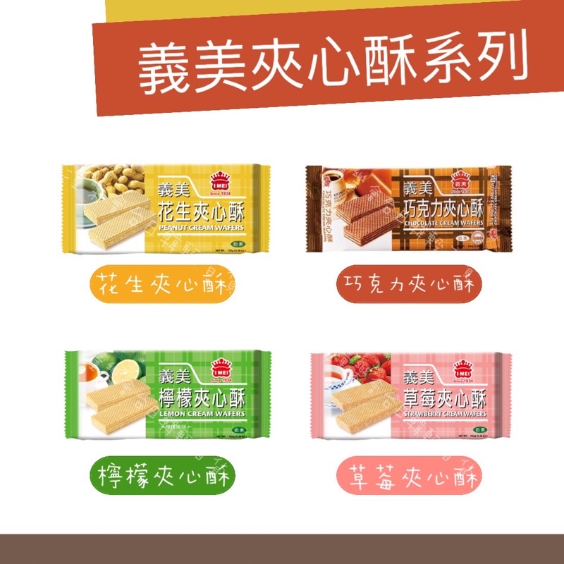🔥台灣現貨+免運🔥 義美夾心酥 花生 巧克力 檸檬 草莓