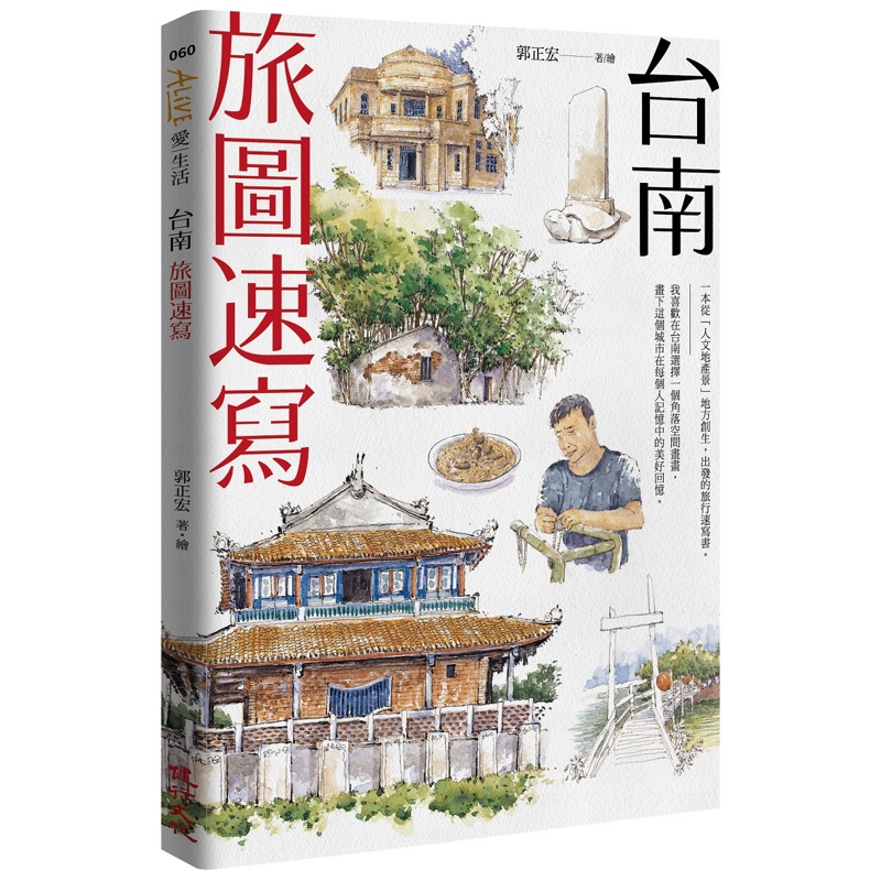 台南旅圖速寫（附贈明信片）[79折]11100958049 TAAZE讀冊生活網路書店