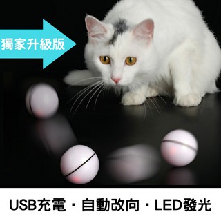 免運發票保固》自動滾動逗貓球》發光充電款 led閃光球 雷射逗貓球 發光自動變向 貓咪玩具 自動逗貓棒