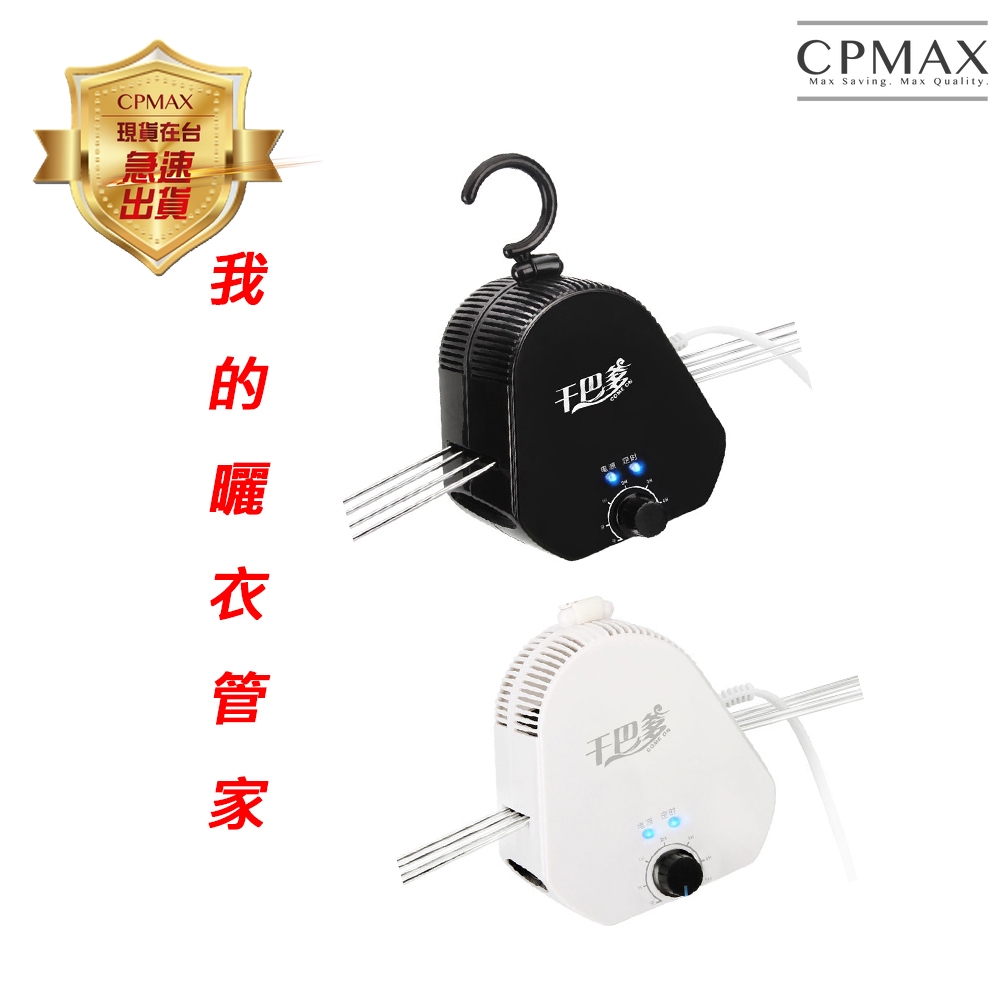 【CPMAX】迷你家用乾衣機 宿舍套房乾衣架 小型烘衣機 旋風快速烘乾 高溫除溼 攜帶方便 居家旅行必備 【H137】