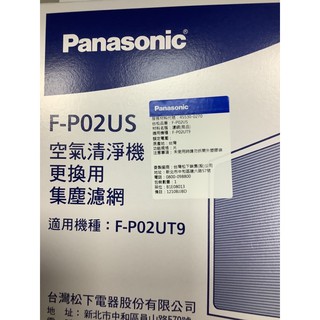 Panasonic 國際牌F-P02UT9集塵濾網F-P02US