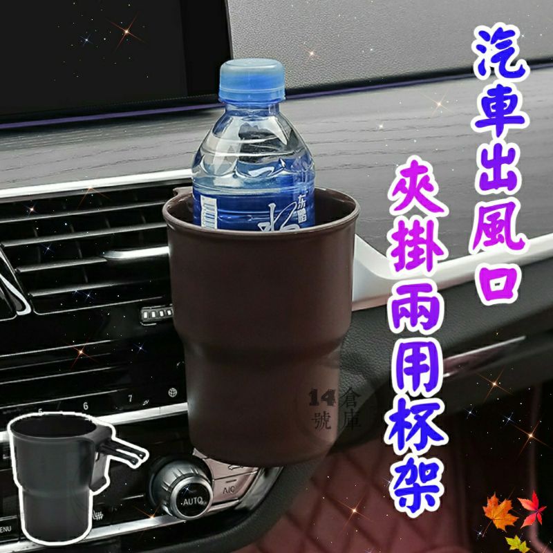 車用冷氣出風口杯架 出風口杯架 汽車杯架 汽車冷氣口杯架 車杯架 車用杯架 機車杯架 車用飲料架 出風口 置杯架 飲料架