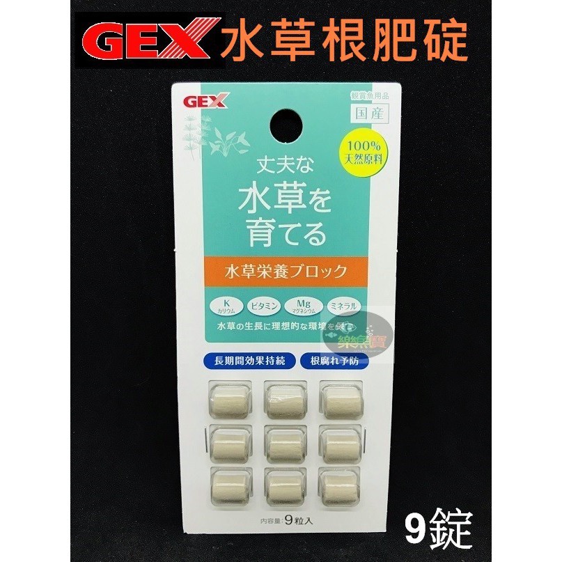 樂魚寶 N 33 日本gex五味 水草根肥碇9錠長效 蝦皮購物