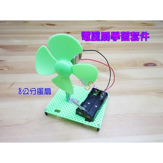 小電風扇F80套件組．DIY材料包小桌扇小風扇電子玩具科學玩具電子積木教材勞作益智玩具