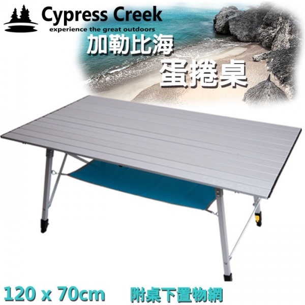 【野舍戶外】【賽普勒斯Cypress Creek】 加勒比海鋁合金蛋捲桌 附置物網 折合桌