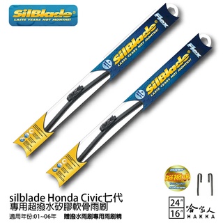 silblade Honda Civic 七代 矽膠撥水雨刷 24 16 贈雨刷精 軟骨 01~06/03年 免運 哈家