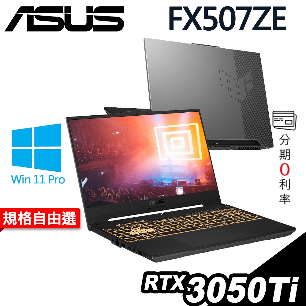 ASUS TUF FX507ZE i7-12700H//RTX3050Ti 4G/W11升級W11P/15.6吋 特仕