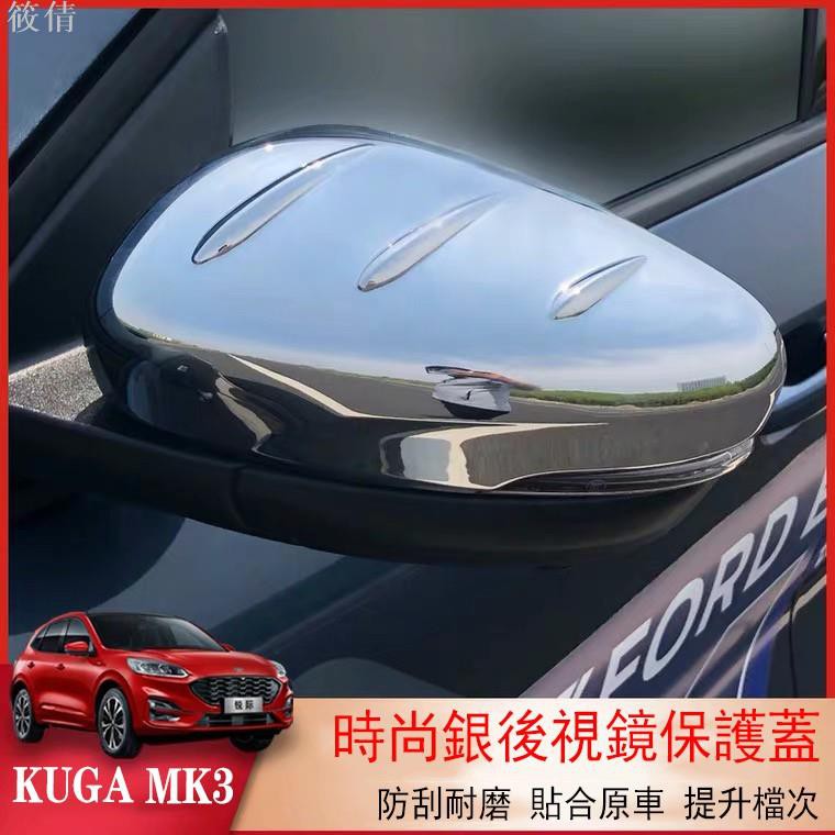 適用於福特 FORD 20-21 KUGA MK3 三代 後視鏡蓋 後視鏡蓋 後視鏡殼 照後鏡飾罩 後罩鏡蓋 ABS鍍鉻