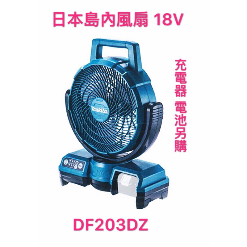 日本 makita CF203DZ  風扇 附變壓器插頭 14v 18v  電池兩用 島內機