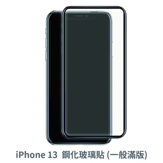 iPhone 13 i13 滿版玻璃貼 保護貼 玻璃貼 鋼化玻璃貼 螢幕保護貼 鋼化玻璃膜