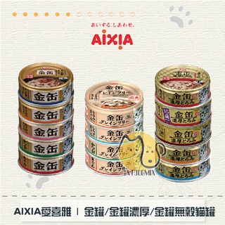 ［AIXIA愛喜雅］金罐貓罐/金罐濃厚貓罐 70g 貓罐 貓罐頭 貓咪罐頭 貓咪副食罐 貓副食罐 副食罐 寵物罐頭